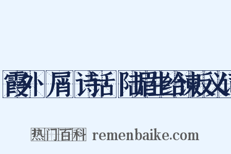 霞外攗屑·诗话·陆眉生给谏反义词是什么意思的图片